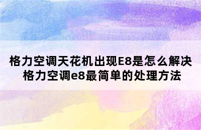 格力空调天花机出现E8是怎么解决 格力空调e8最简单的处理方法